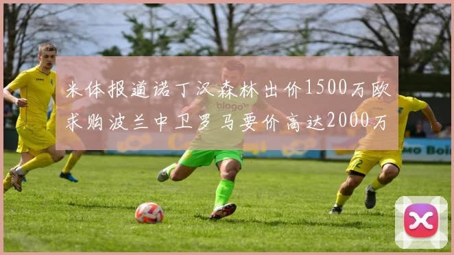 米体报道诺丁汉森林出价1500万欧求购波兰中卫罗马要价高达2000万