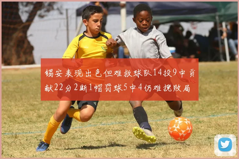 锡安表现出色但难救球队14投9中贡献22分2断1帽罚球5中4仍难挽败局