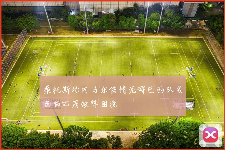 桑托斯称内马尔伤情无碍巴西队或面临四周缺阵困境