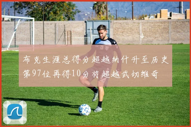 布克生涯总得分超越纳什升至历史第97位再得10分将超越武切维奇