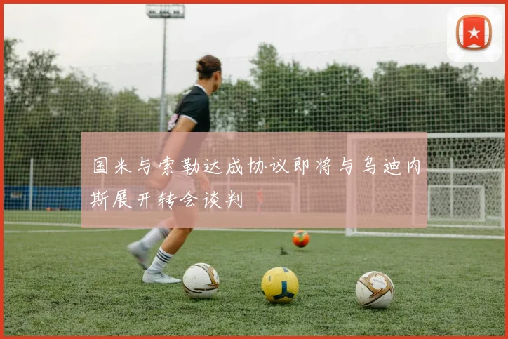 国米与索勒达成协议即将与乌迪内斯展开转会谈判