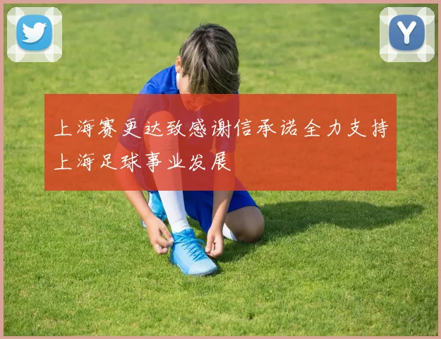 上海赛更达致感谢信承诺全力支持上海足球事业发展